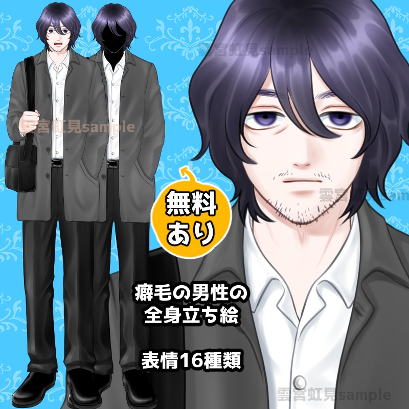 【無料あり】癖毛の男性【表情16種】