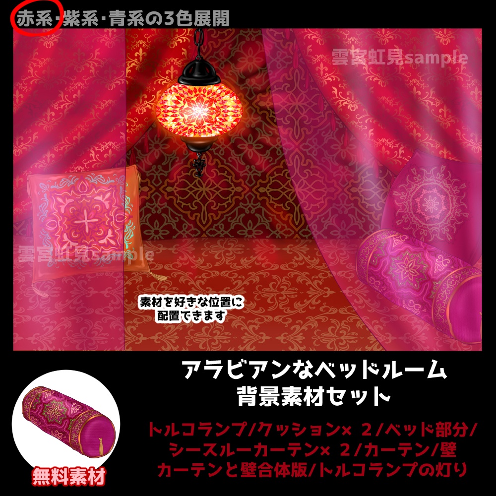 【無料あり】アラビアンなベッドルーム(赤系)