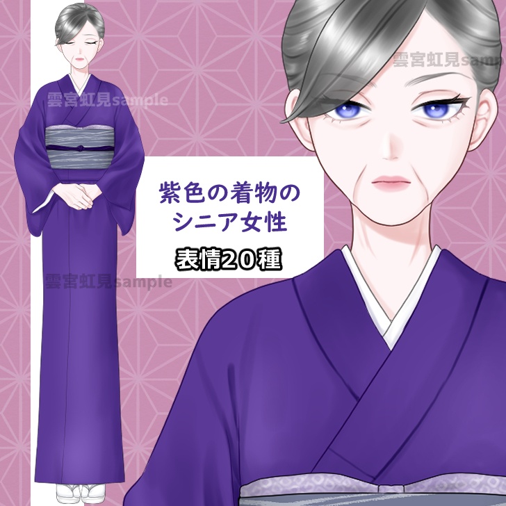 【表情20種類】紫の着物のおばあさん【全身立ち絵】
