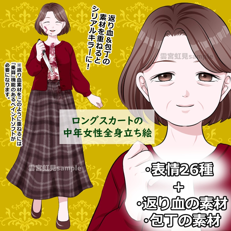 【表情26種】中年女性の立ち絵【包丁＋返り血素材】
