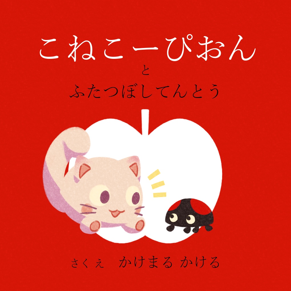 絵本『こねこーぴおんとふたつぼしてんとう』
