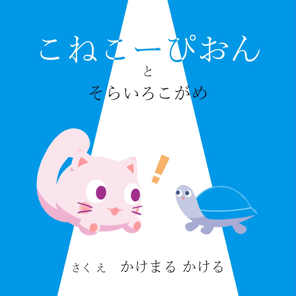 絵本『こねこーぴおんとそらいろこがめ』