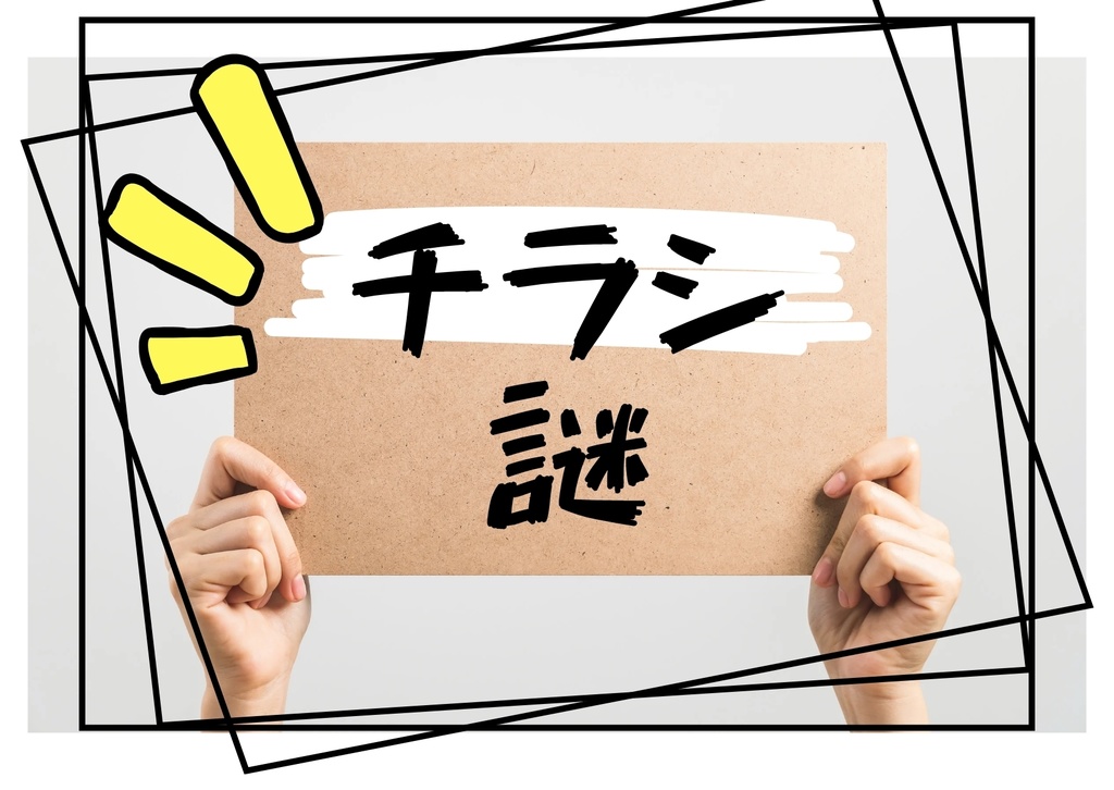 チラシ謎
