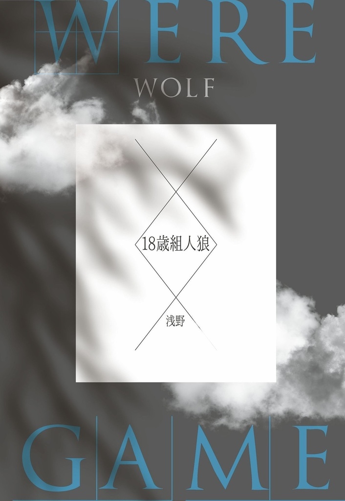 18歳組人狼