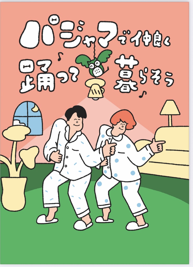 パジャマで仲良く踊って暮らそう