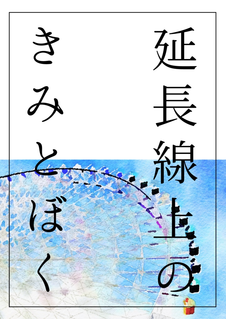 延長線上のきみとぼく