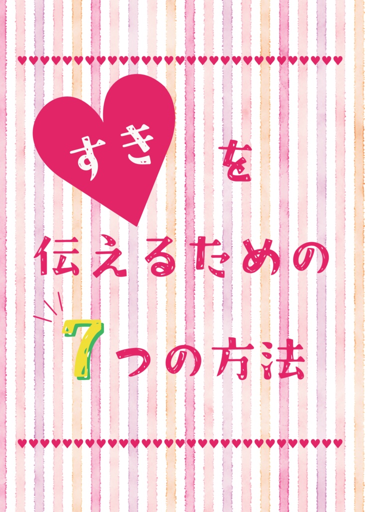 すきを伝えるための７つの方法