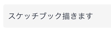 スケッチブック描きます