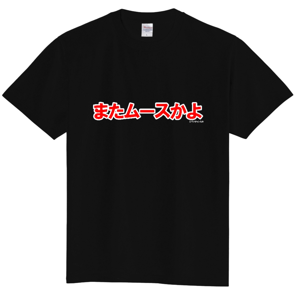 Ｔシャツ／またムースかよ