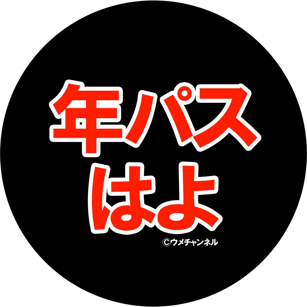 44mm缶バッジ／年パスはよ