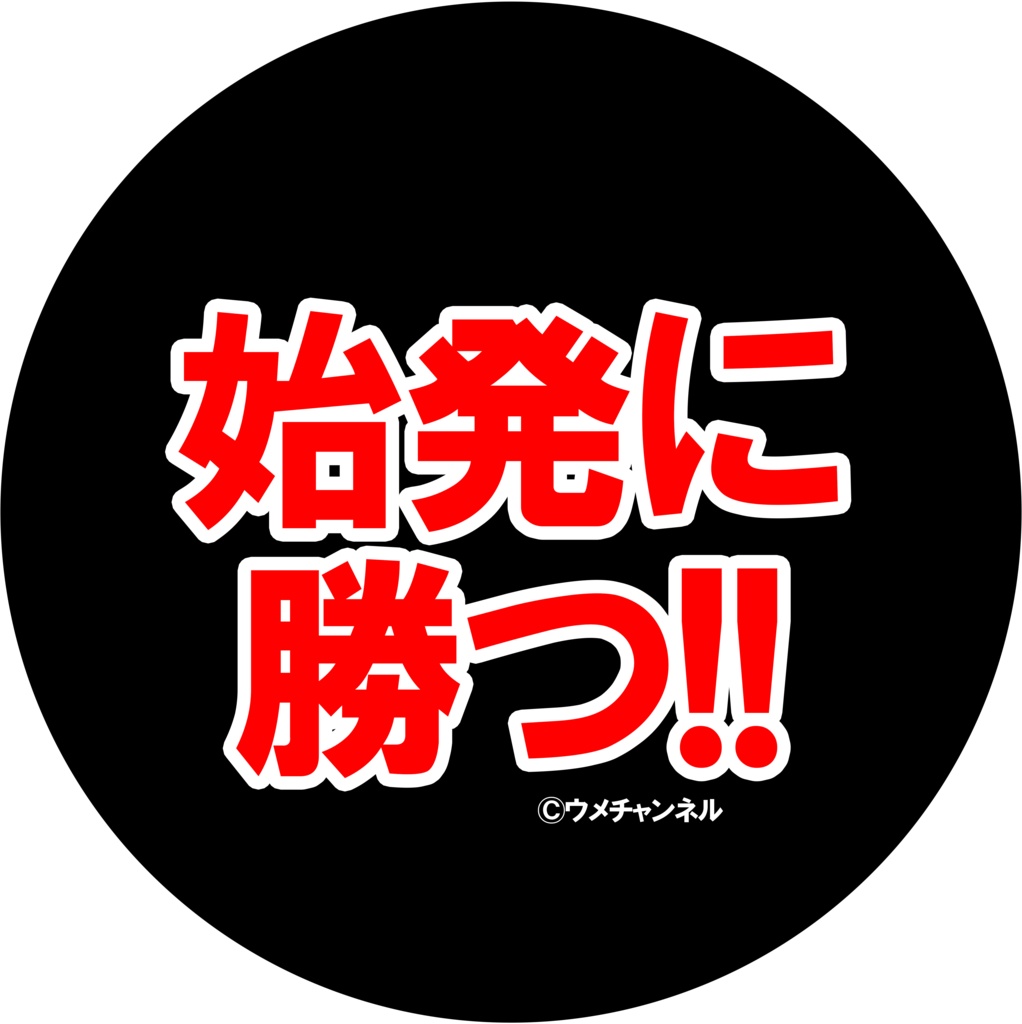 44mm缶バッジ／始発に勝つ！
