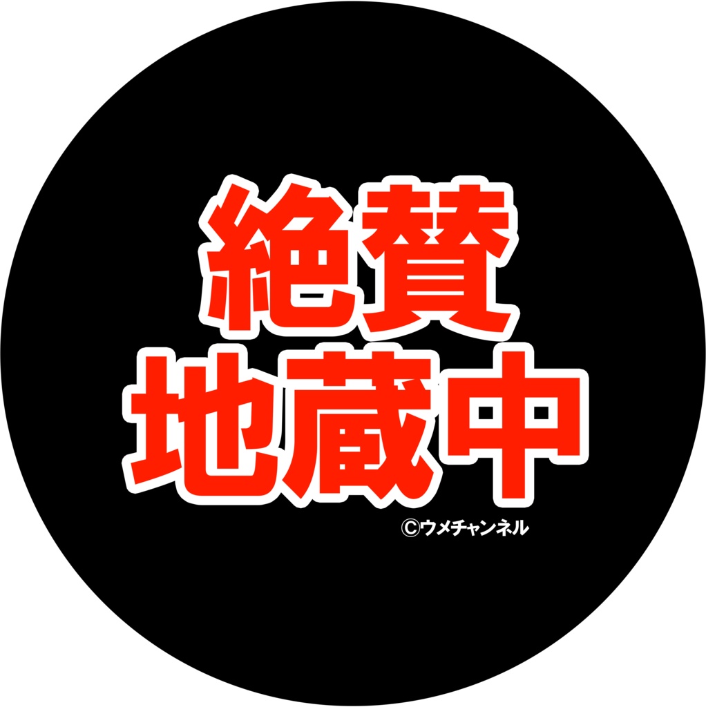 44mm缶バッジ／絶賛地蔵中