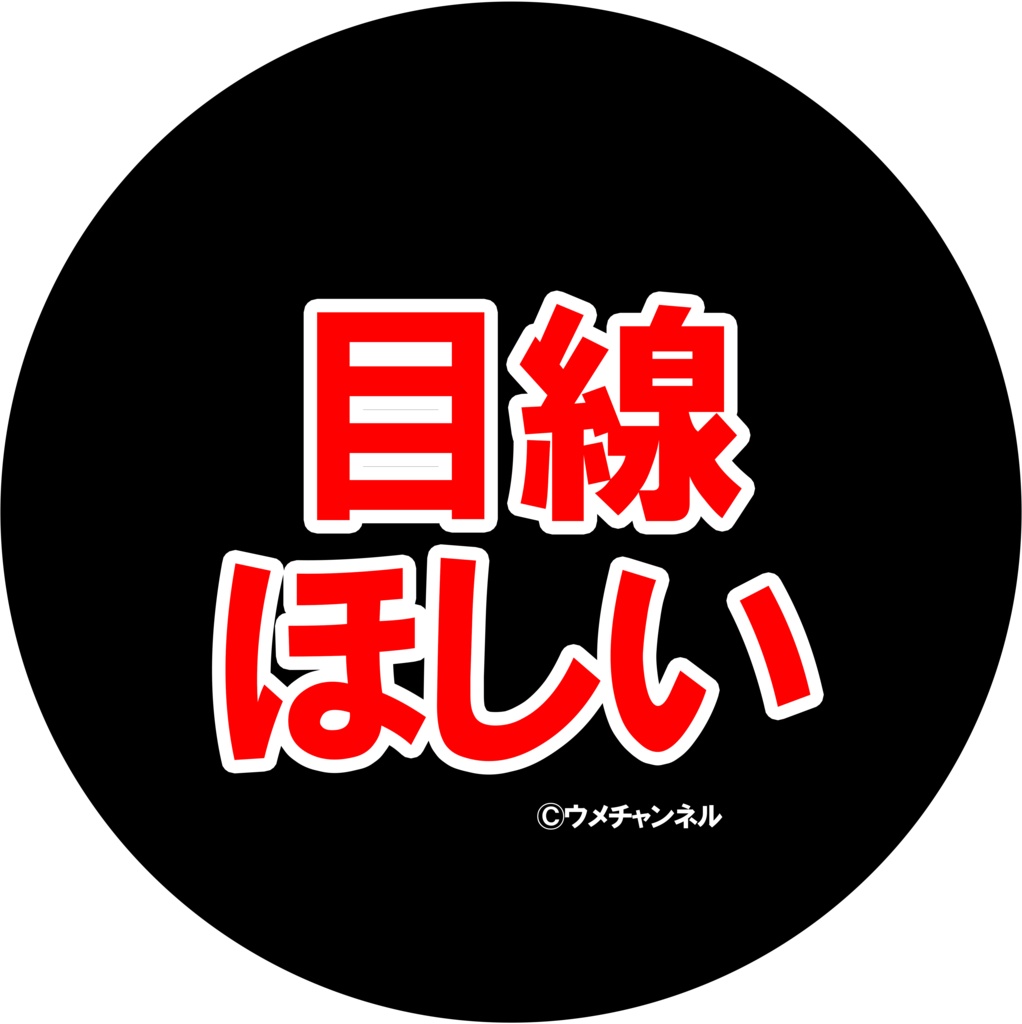 44mm缶バッジ／目線ほしい