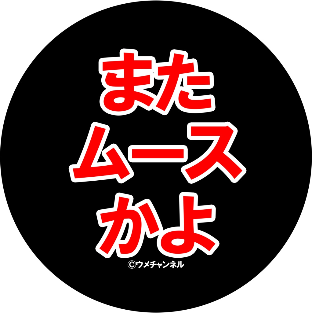 44mm缶バッジ／またムースかよ
