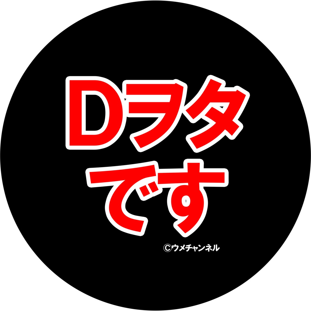 44mm缶バッジ／Ｄヲタです