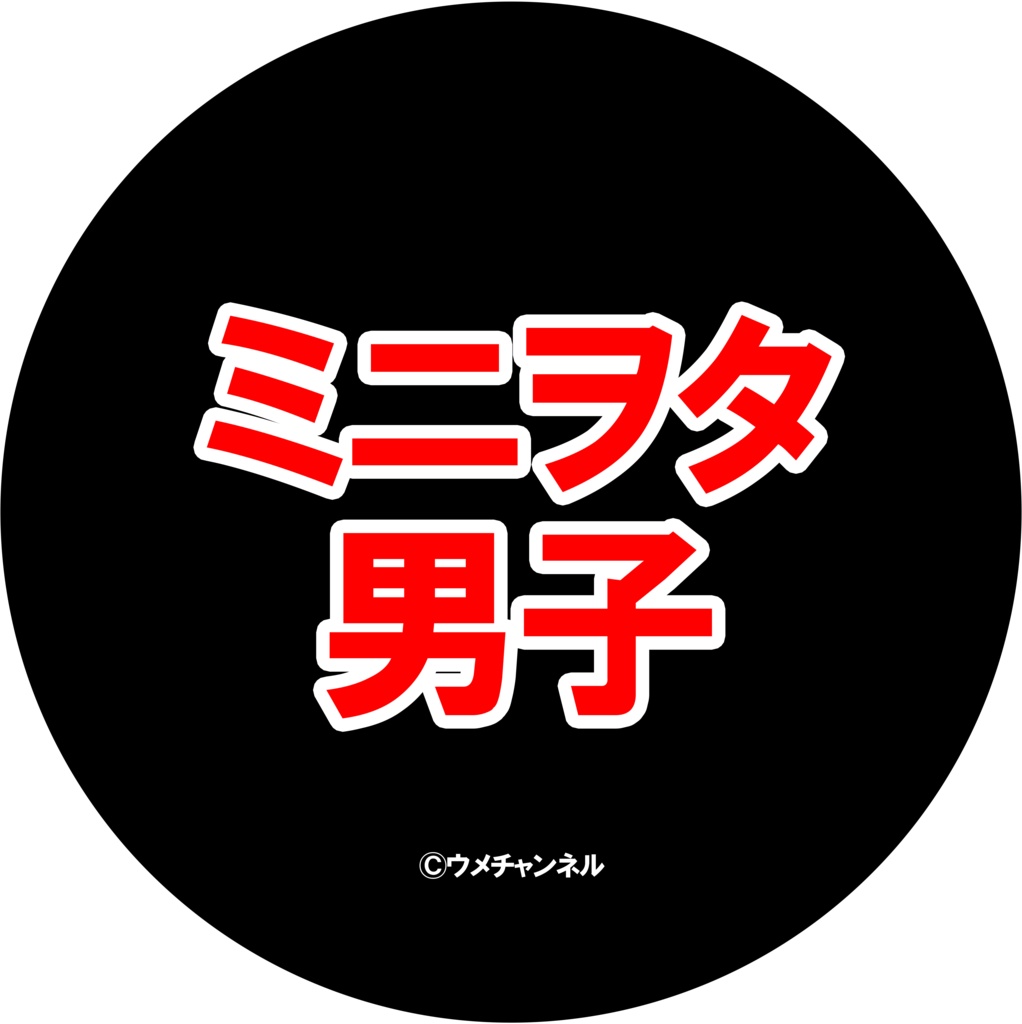 44mm缶バッジ／ミニヲタ男子