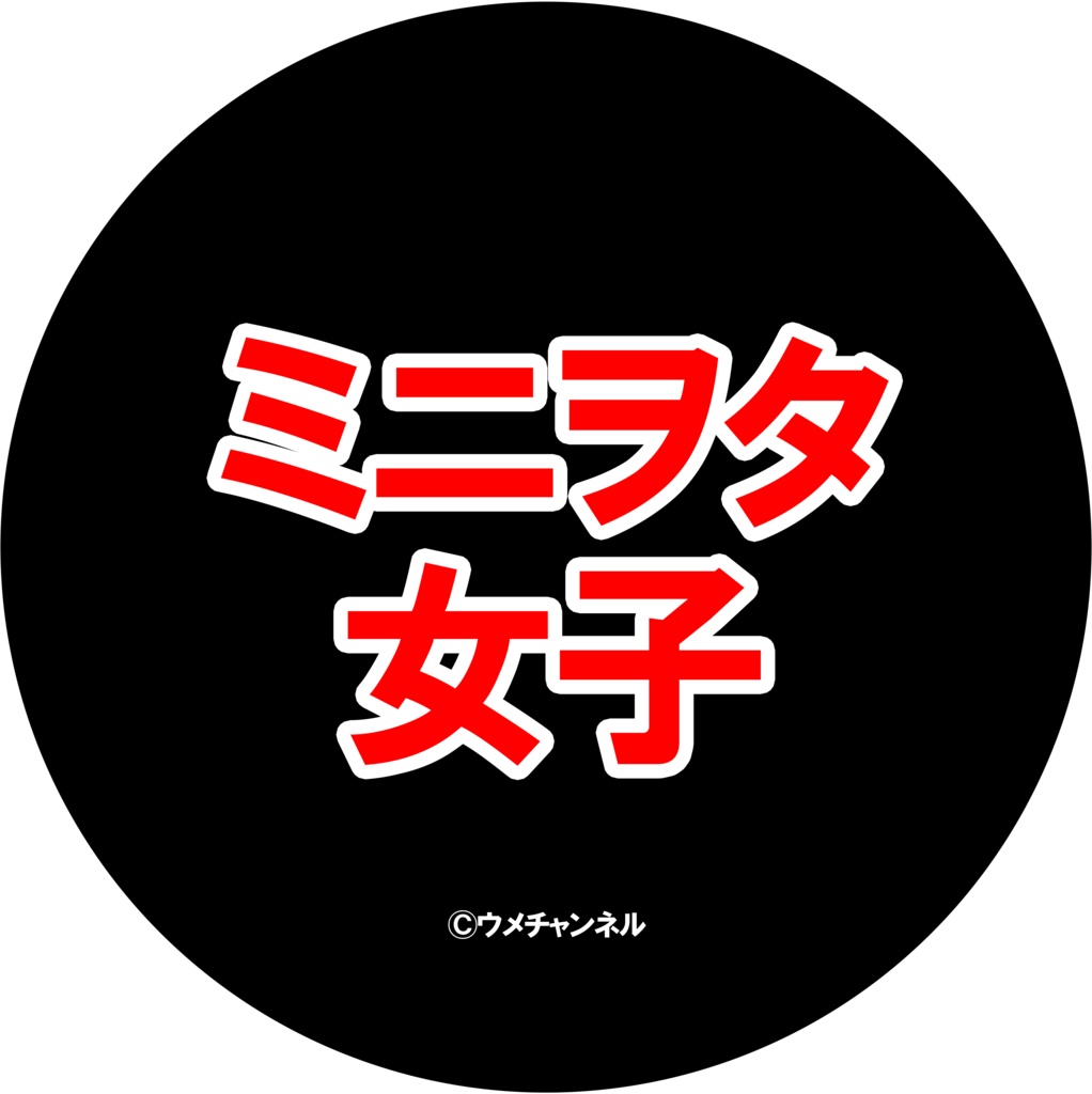 44mm缶バッジ／ミニヲタ女子