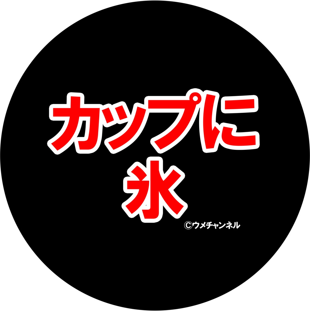 44mm缶バッジ／カップに氷