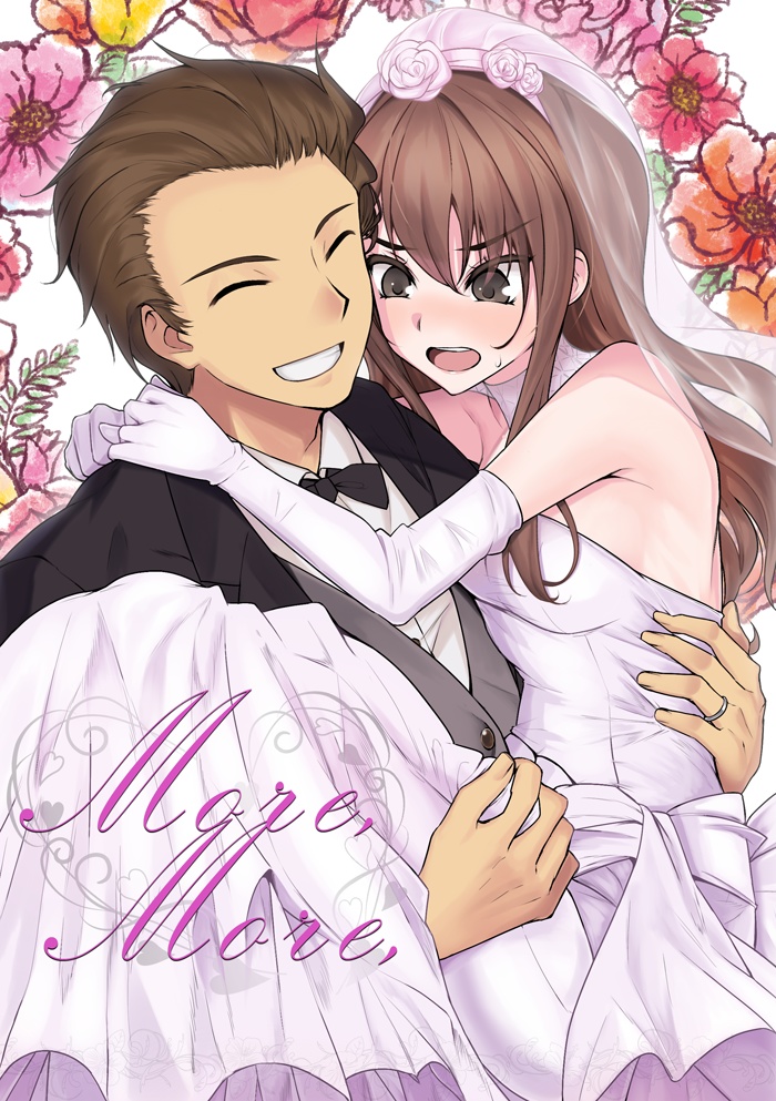 とびこじ夫婦記念合同誌『More.More』