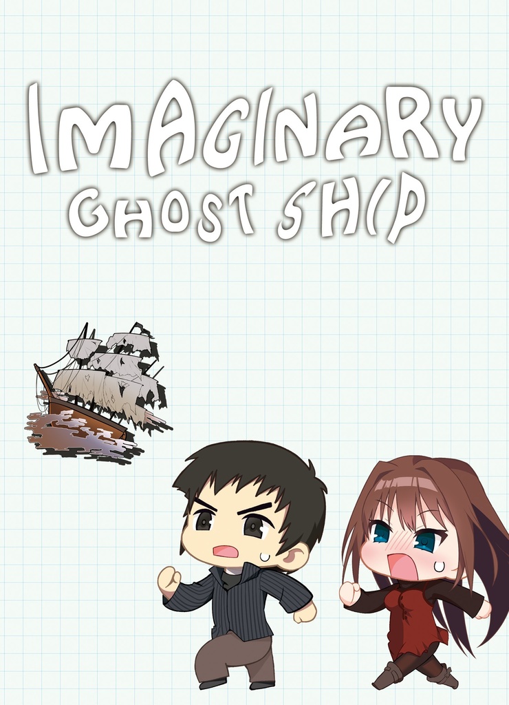 [C107新刊] IMAGINARY GHOST SHIP