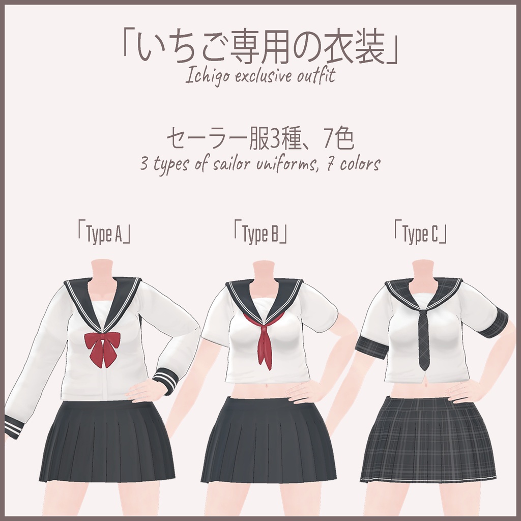 「いちご - Ichigo」 セーラー服 (sailor suit)