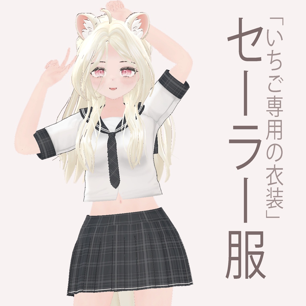「いちご - Ichigo」 セーラー服 (sailor suit)