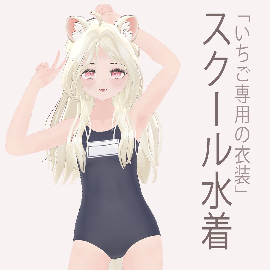 「いちご - Ichigo」 スクール水着 (sukumizu)