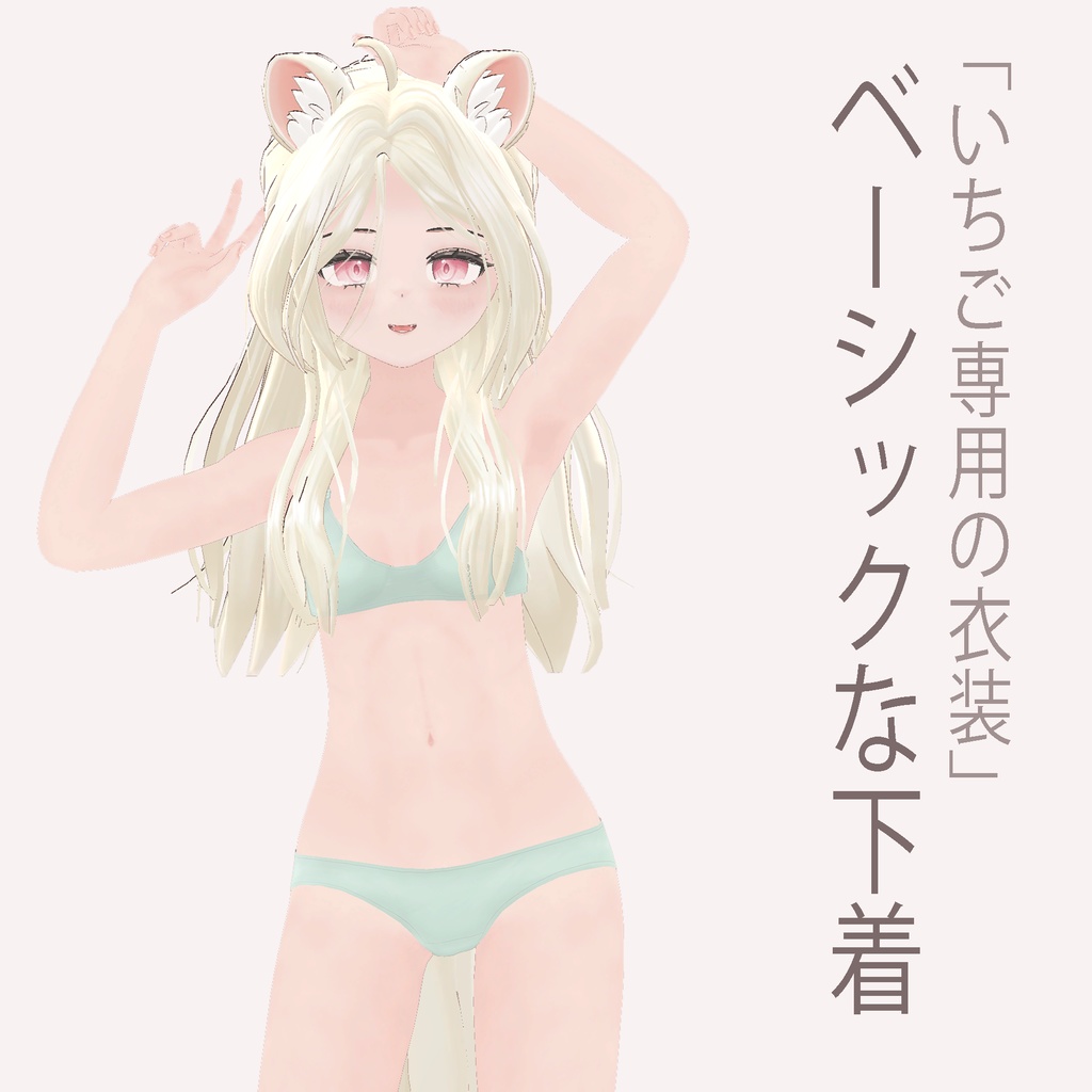 「いちご - Ichigo」ベーシックな下着(basic underwear)