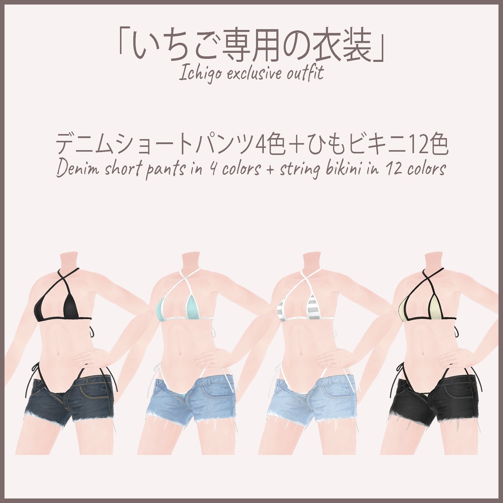 「いちご - Ichigo」 ひもビキニ+デニムショートパンツ(string bikini+Denim short pants)
