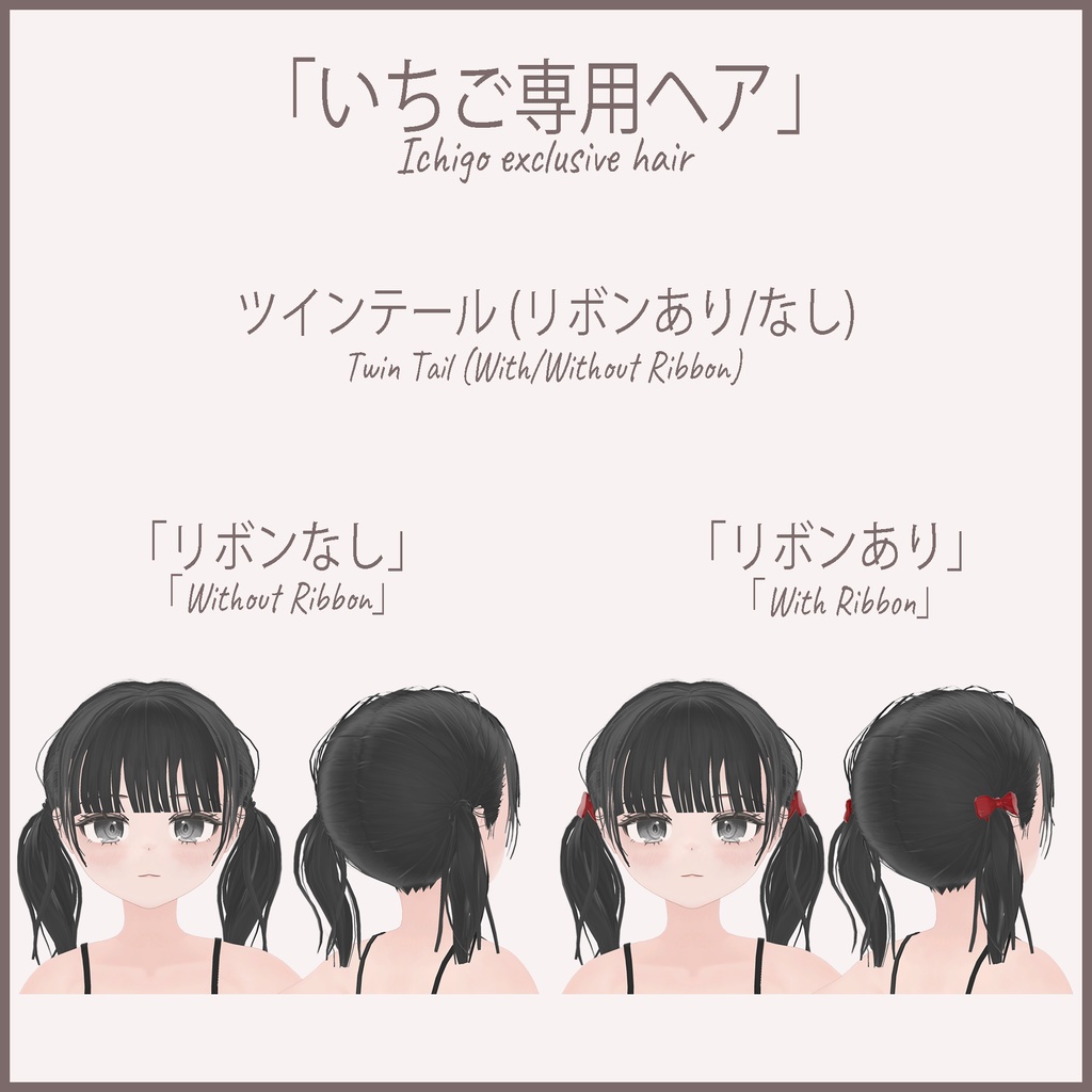 「いちご - Ichigo」ツインテール (Twin Tail)