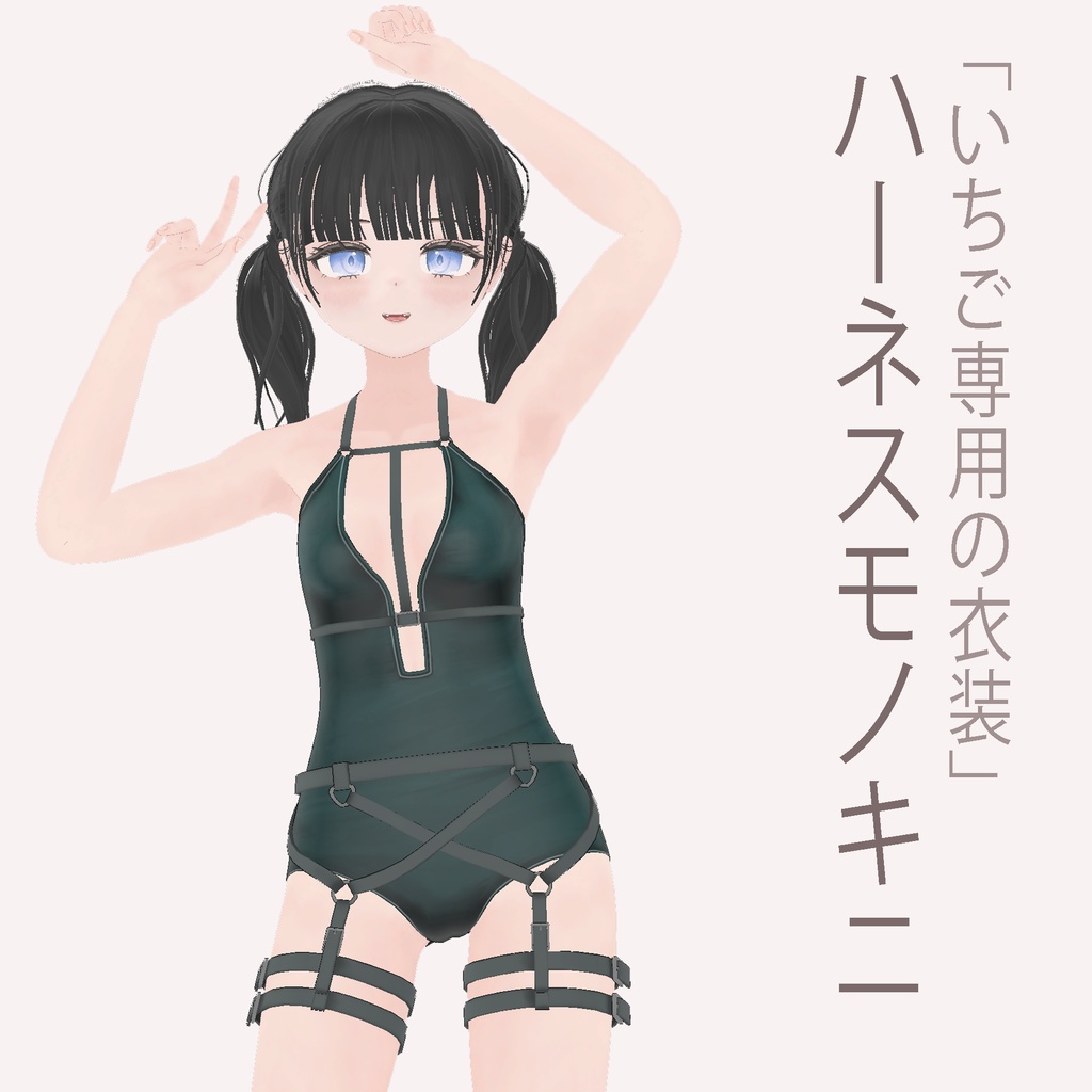 「いちご - Ichigo」ハーネスモノキニ (harness monokini)