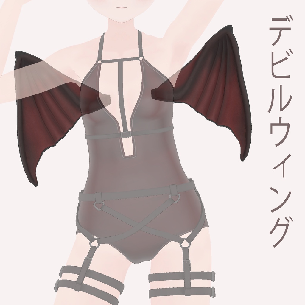 デビルウィング (Devil Wing)