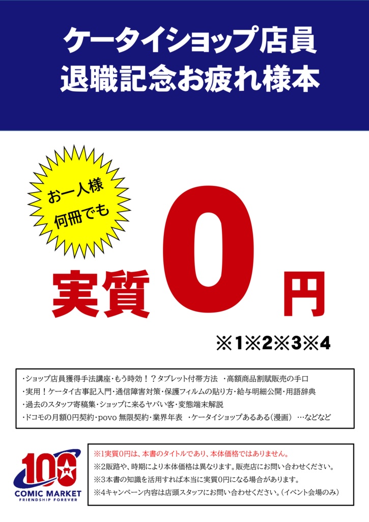 ケータイショップ店員退職記念お疲れ様本「実質0円」