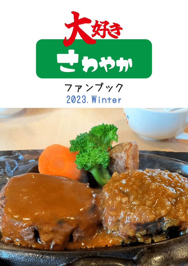 大好きさわやかファンブック 2023.Winter