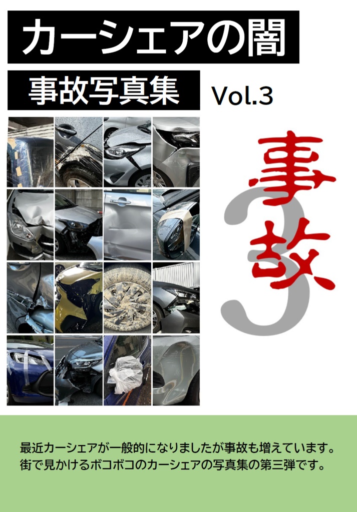 カーシェアの闇 事故写真集 Vol.3