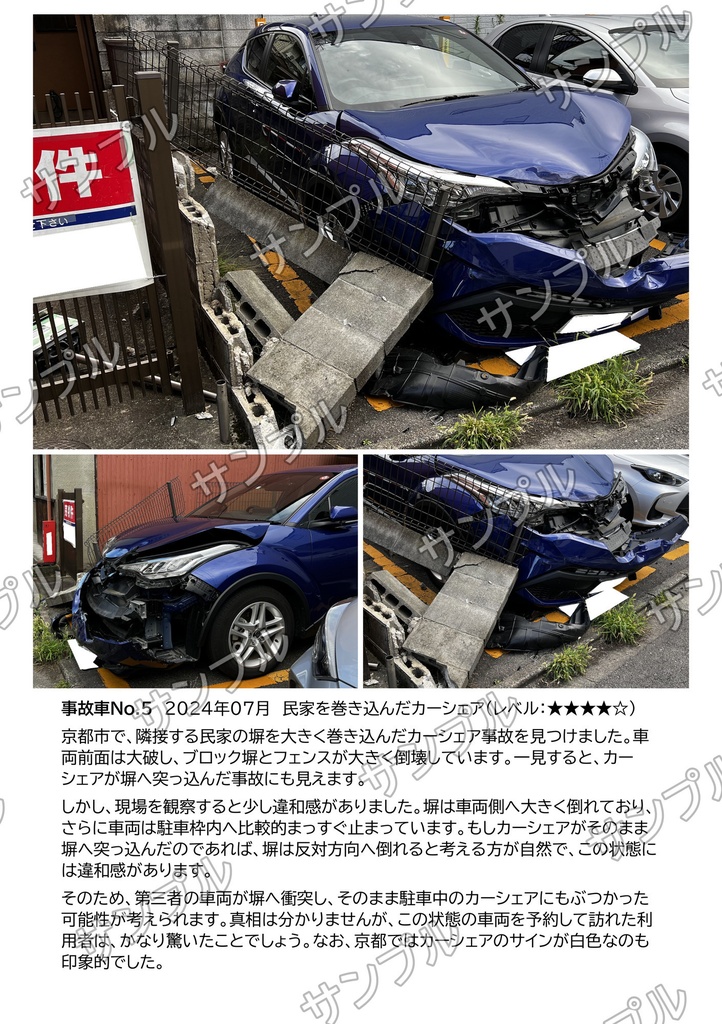 #カーシェアの闇 事故写真集 Vol.4 Max