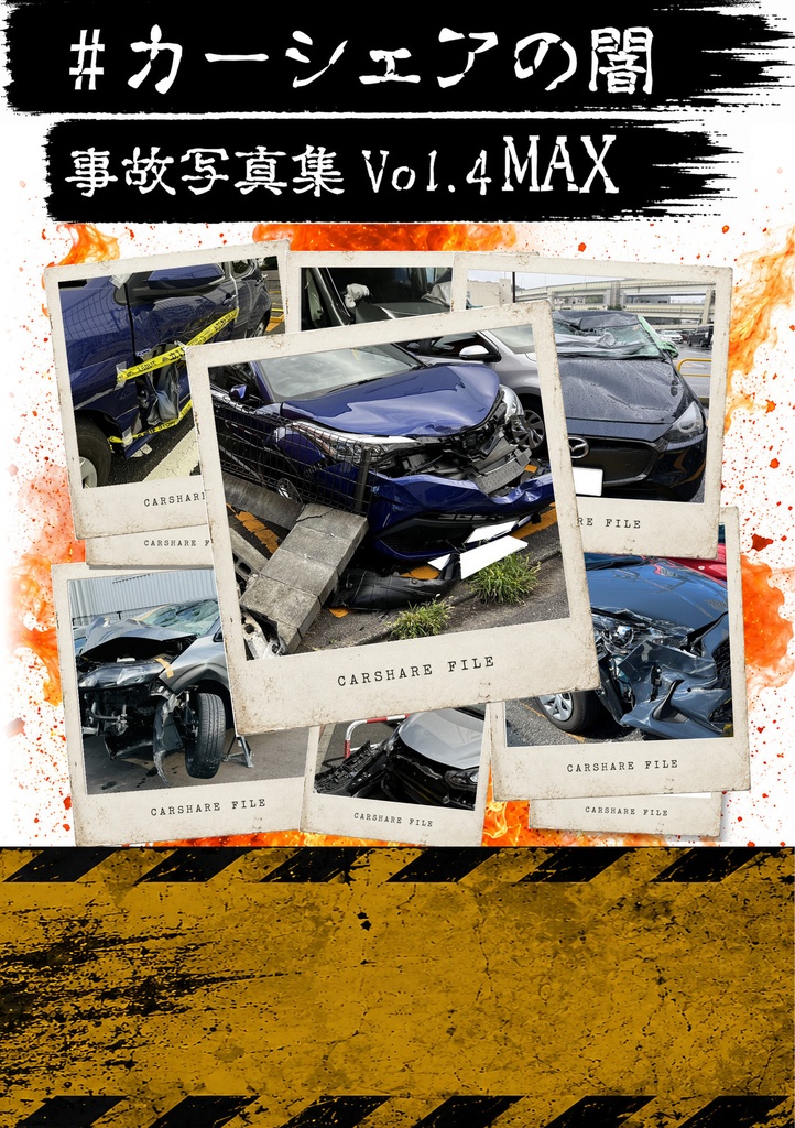 #カーシェアの闇 事故写真集 Vol.4 Max