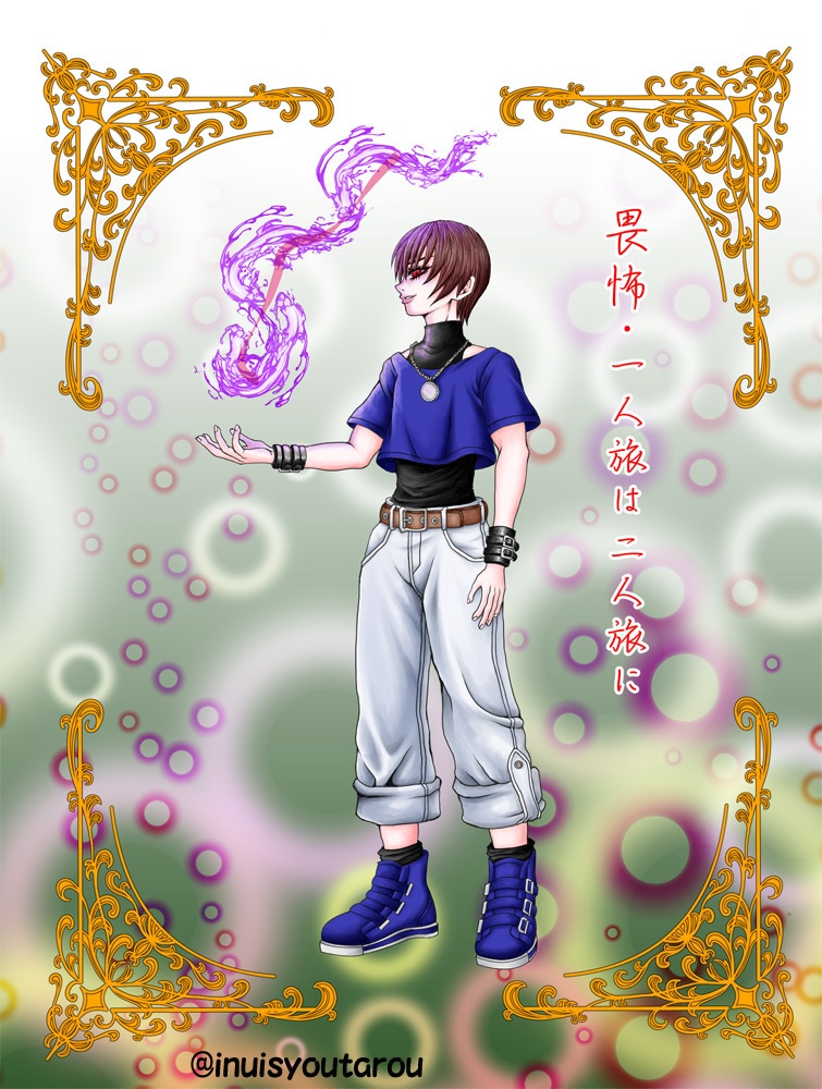 畏怖・一人旅は二人旅に