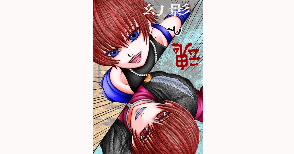 幻影と魂