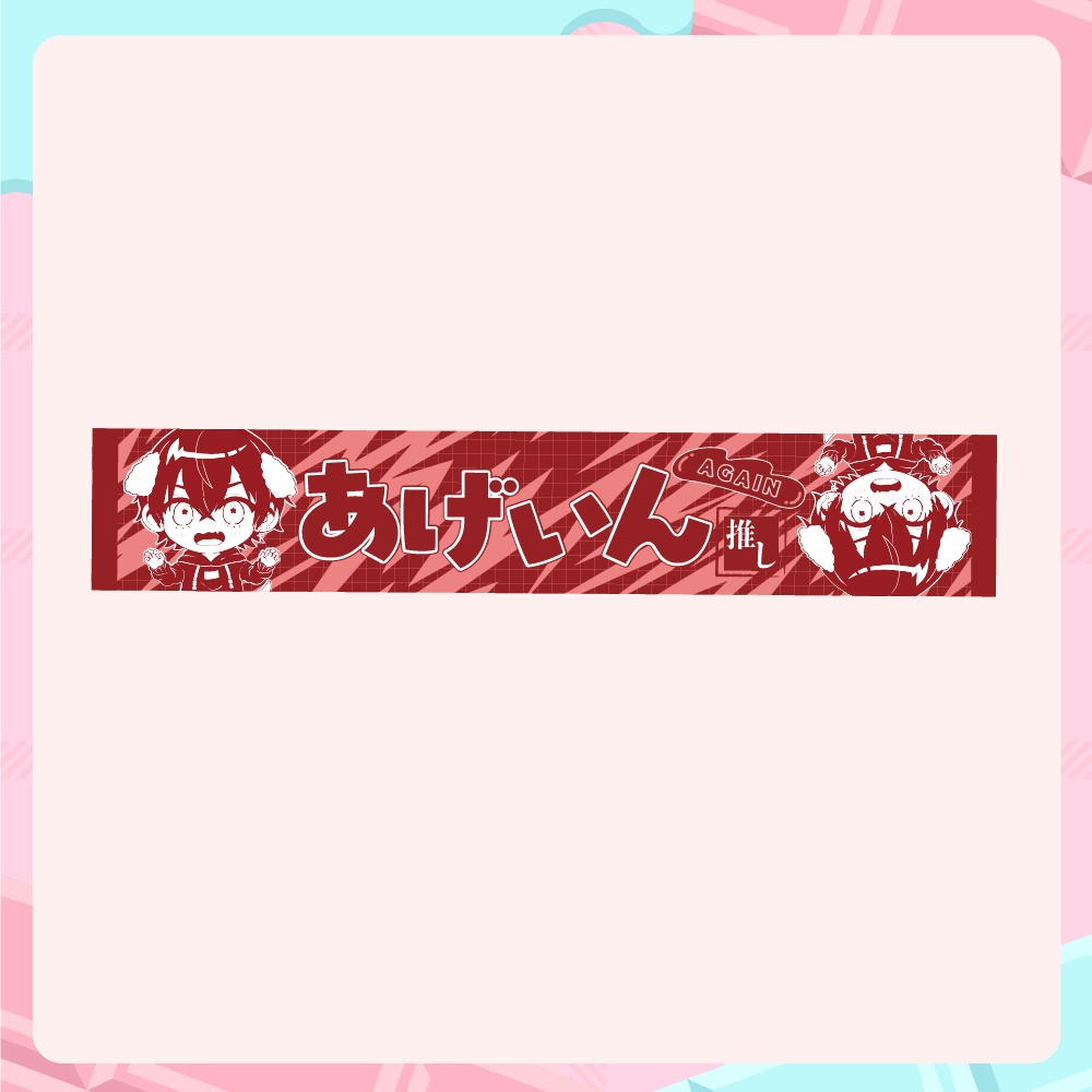 【「あ」の日】あげいん推しタオル