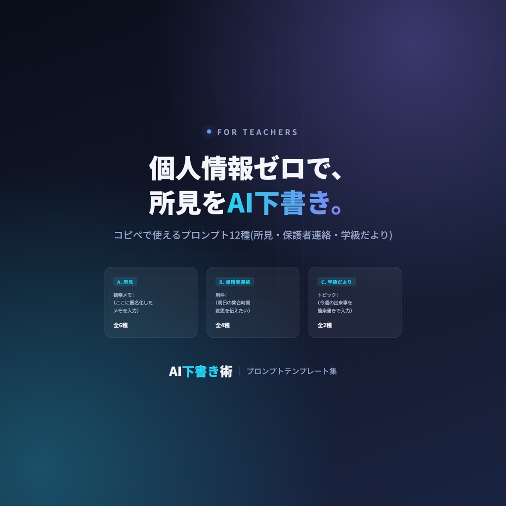 1. 教員のためのAI下書きプロンプトテンプレート集 — 個人情報ゼロで、所見・保護者文書を時短
