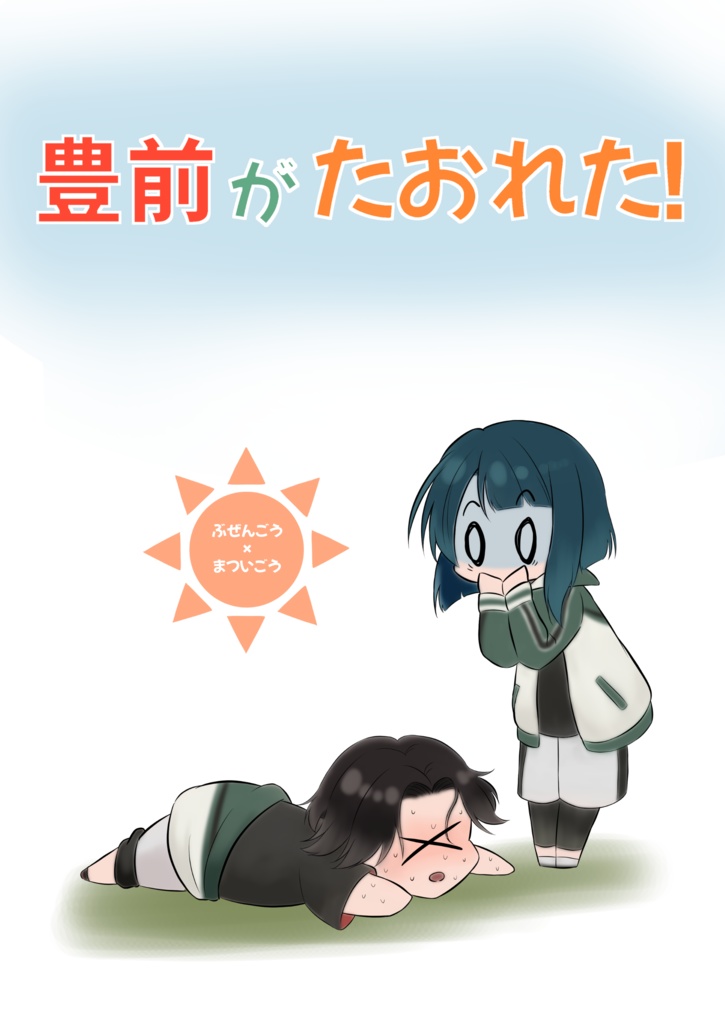 豊前がたおれた！
