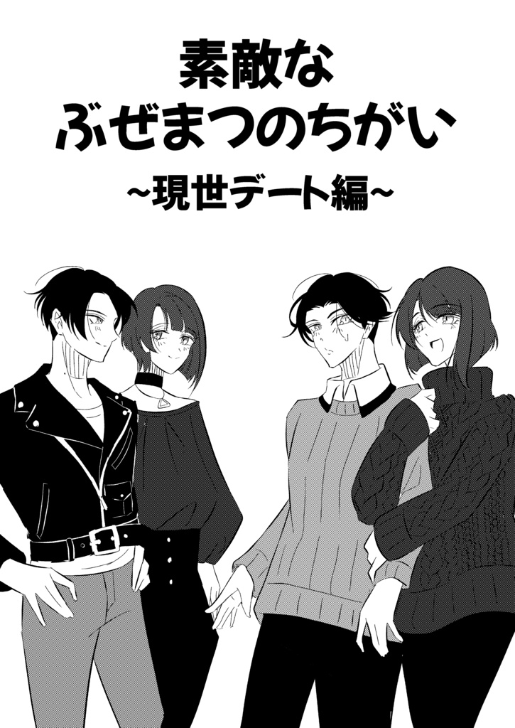 素敵なぶぜまつのちがい〜現世デート編〜(DL頒布)
