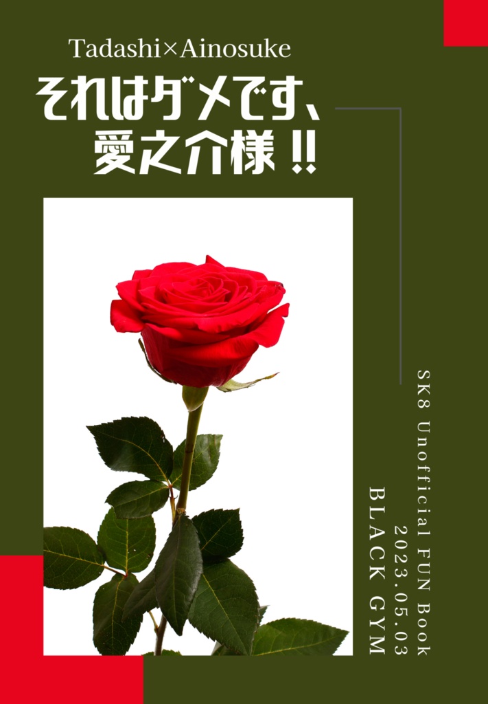 それはダメです、愛之介様!!
