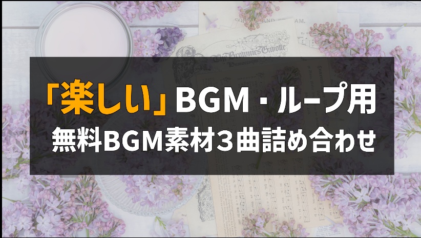 楽しい音楽3曲詰め合わせ（ループ曲）