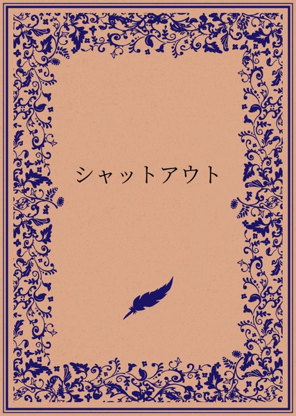 シャットアウト
