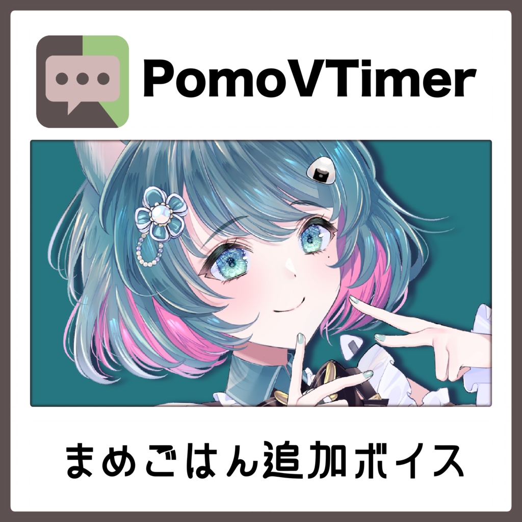 【まめごはん/無料】PomoVTimer【喋るポモドーロタイマー】