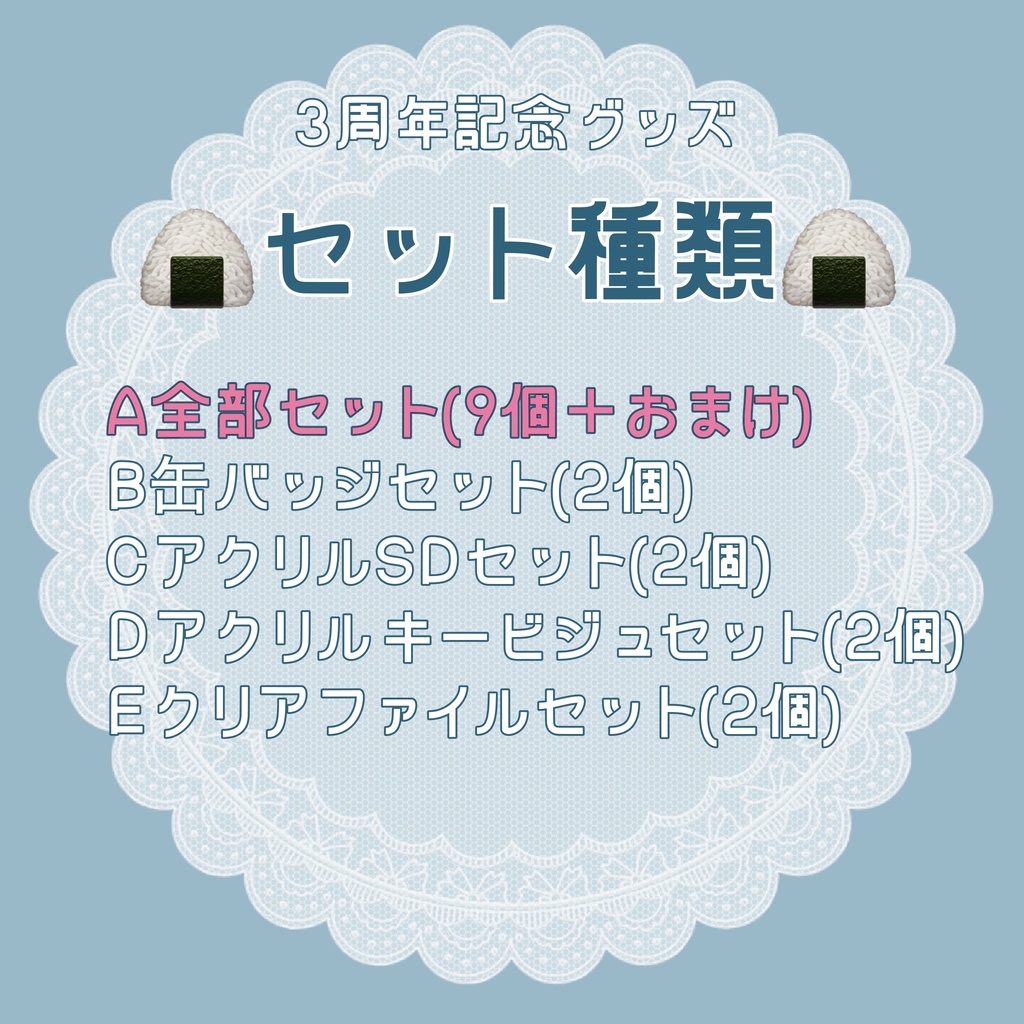 【受注生産】A全部セット【3周年記念/#まめちと一緒 】