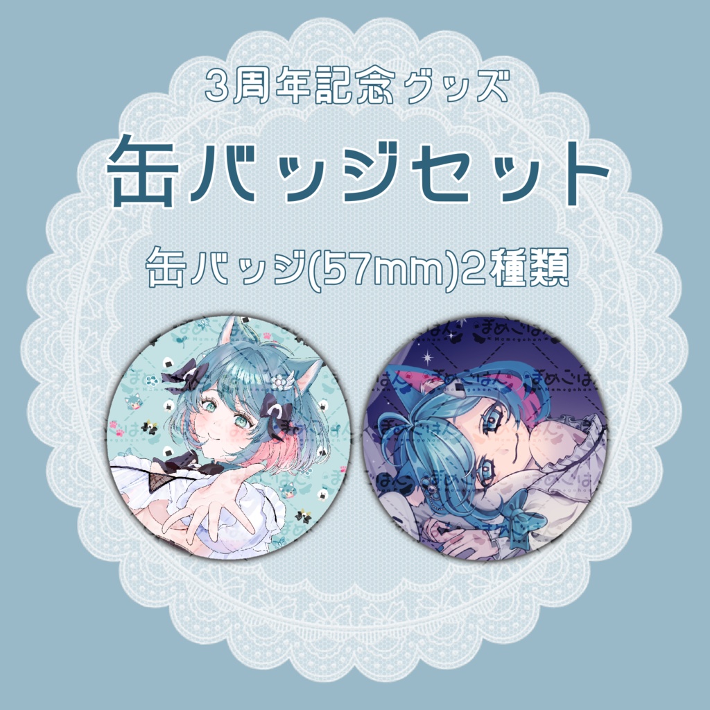 【在庫限り】缶バッジセット【3周年記念/#まめちと一緒 】