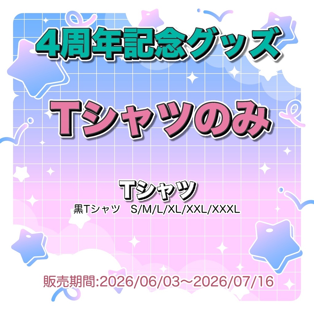 【受注生産/単品】Tシャツ/まめごはん４周年記念【 #ここ惚れまめち 】